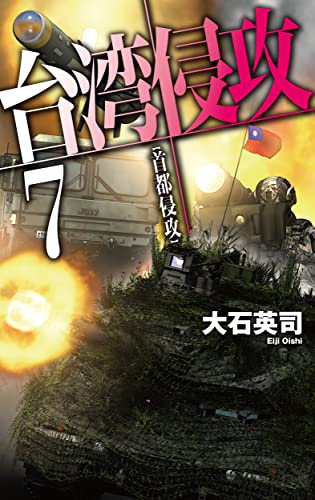 大石英司:台湾侵攻７-首都侵攻 (C★NOVELS, 34-144)