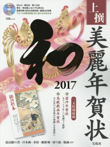 上撰 美麗年賀状 和 2017【Windows/MacOS対応CD-ROM付録】 (宝島MOOK) 上撰 美麗年賀状 和 2017【Windows/MacOS対応CD-ROM付録】 (宝島MOOK)