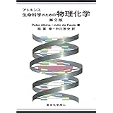 アトキンス 生命科学のための物理化学　第2版