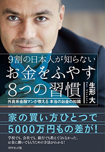 9割の日本人が知らない お金をふやす8つの習慣―――外資系金融マンが教 9割の日本人が知らない お金をふやす8つの習慣―――外資系金融マンが教