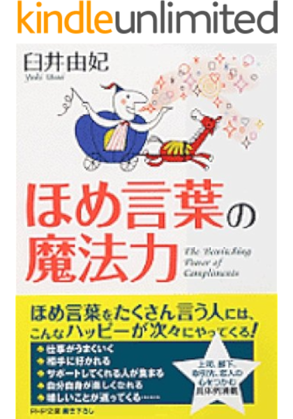 Amazon Co Jp ほめ言葉の魔法力 Php文庫 Ebook 臼井由妃 Kindleストア