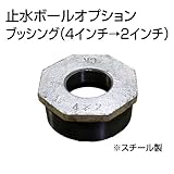 止水ボール 大流量排水タイプオプション ブッシング（4インチ→2インチ） B42 スチール ホーシン