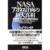 NASAアポロ計画の巨大真相: 月はすでにE.T.の基地である