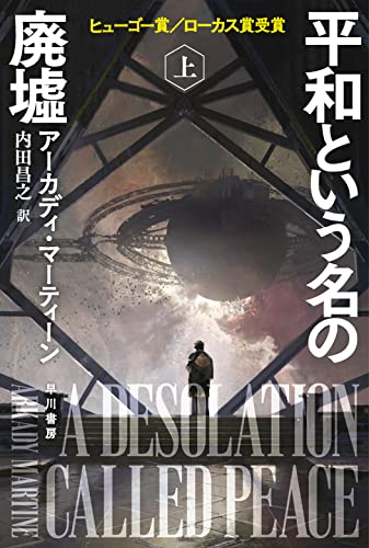 アーカディ・マーティーン:平和という名の廃墟 上 (ハヤカワ文庫SF)