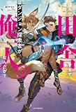 住んでる場所が田舎すぎて、ダンジョン探索者が俺一人なんだが? 3 (カドカワBOOKS)