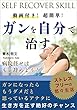 動画付き！超簡単！ガンを自分で治す: SELF RECOVER SKILL (ガン治療)