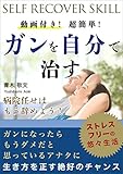 動画付き！超簡単！ガンを自分で治す: SELF RECOVER SKILL (ガン治療)