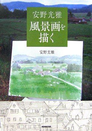 安野光雅 風景画を描く