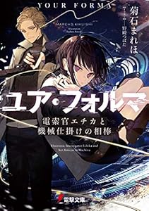 ユア・フォルマ　電索官エチカと機械仕掛けの相棒 (電撃文庫)