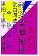 ２１世紀の翻案梁塵秘抄: 後白河法皇が詠う百の歌