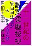 ２１世紀の翻案梁塵秘抄: 後白河法皇が詠う百の歌