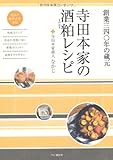 寺田本家の酒粕(さけかす)レシピ