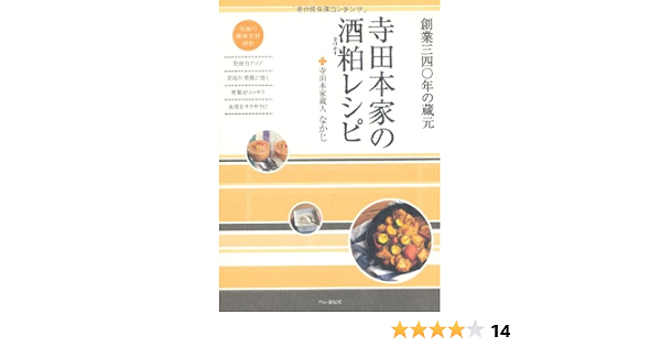 寺田本家の酒粕 さけかす レシピ なかじ 本 通販 Amazon