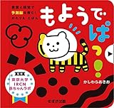 もようで ぱっ! (言葉と視覚で予測脳を育む! かわりえ えほん)