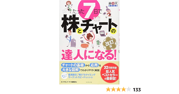 たった7日で株とチャートの達人になる 改訂版 ダイヤモンド ザイ編集部 本 通販 Amazon
