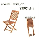 天然木アカシア材！チェアー2脚セット！折りたたみ式 ＦＪｆｊ0801005080ｊｆ