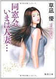 同窓会　いまは人妻・・・ (徳間文庫)