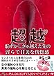 超越 恥かしさを越えた先の淫らで甘美な恍惚感: 女の羞恥心を知り 貴男の羞恥心を越えること