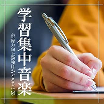 Amazon Music 記憶周波数の学習集中音楽 テスト前一夜漬け記憶力向上 脳刺激周波数勉強リラックス Amazon Co Jp