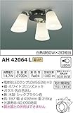 コイズミ照明 小型シーリングライト 白熱球60W×3灯相当 電球色 ホワイトブロンズメッキ AH42064L