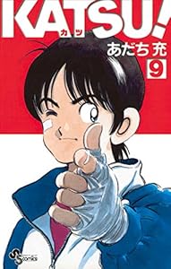 KATSU！（９） (少年サンデーコミックス)
