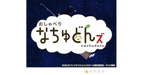 Amazon Co Jp おしゃべりなちゅどんズを観る Prime Video