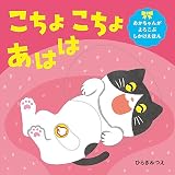 こちょこちょ あはは (あかちゃんがよろこぶしかけえほん)