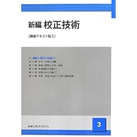 Amazon.co.jp: 新編校正技術 (1) : 日本エディタ-スク-ル: 本