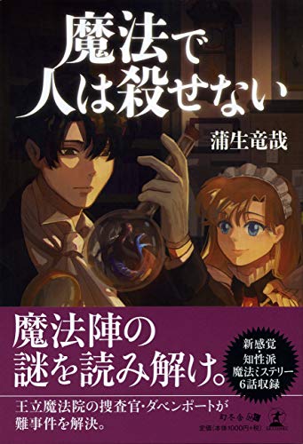 蒲生竜哉:魔法で人は殺せない