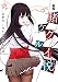 小説賭ケグルイ悦(トリップ)