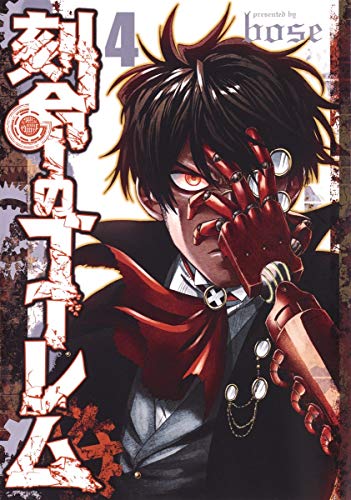 『刻命のゴーレム』4巻