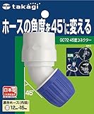 タカギ(takagi) ホース ジョイント 45度コネクター 普通ホース ホースの角度を45度に変える G072FJ 【安心の2年間保証】