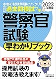 警察官試験早わかりブック 2023年度