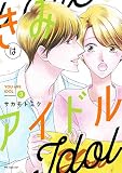 きみはアイドル 3 (花とゆめCOMICS)