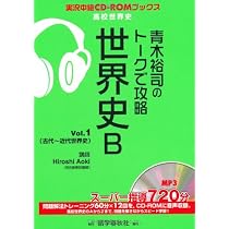 青木裕司のトークで攻略世界史B Vol.1 (実況中継CD-ROMブックス