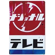 Amazon.co.jp: ナショナル テレビ ブリキ看板 サインプレート おしゃれ