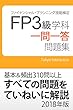 FP3級 学科 一問一答問題集 2018年版