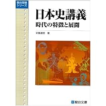 日本史講義 2 時代の特徴と展開 | 安藤 達朗 |本 | 通販 | Amazon