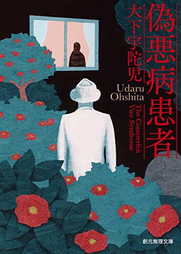 大下宇陀児:偽悪病患者 (創元推理文庫)