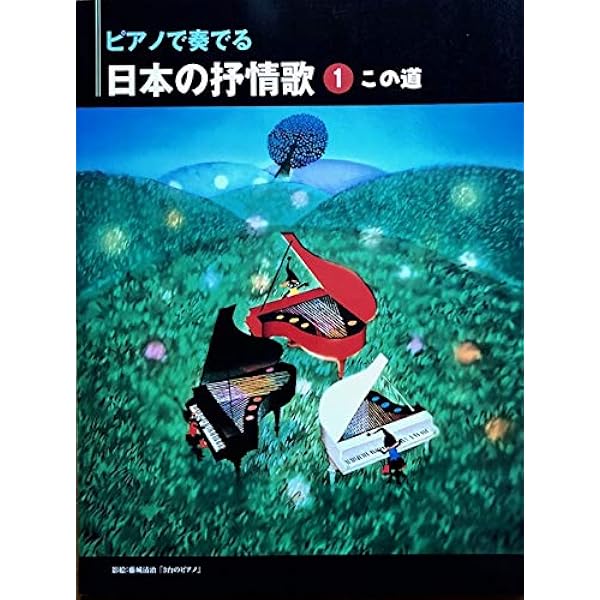 ピアノで奏でる 日本の抒情歌 vol.1〜5 CD ピアノで奏でる 日本の抒情