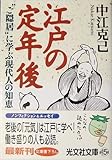 江戸の定年後―“ご隠居”に学ぶ現代人の知恵 (光文社文庫)
