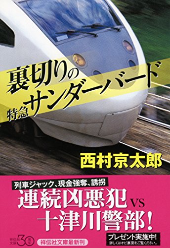 裏切りの特急サンダーバード (祥伝社文庫)