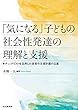 「気になる」子どもの社会性発達の理解と支援: チェックリストを活用した保育の支援計画の立案