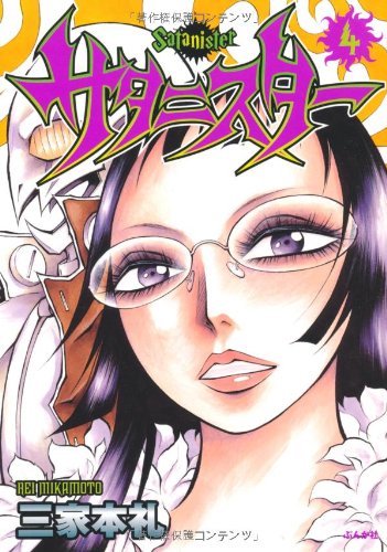 『サタニスター』4巻