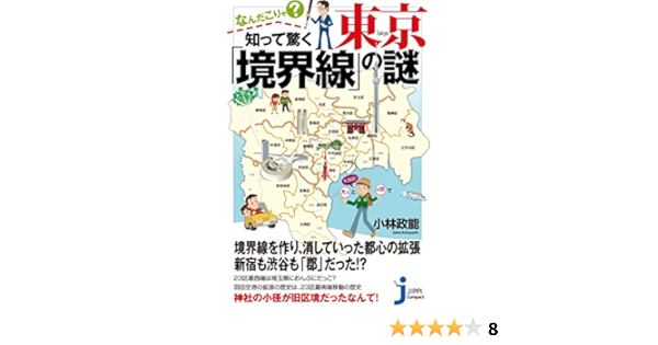 なんだこりゃ 知って驚く東京 境界線 の謎 じっぴコンパクト新書 小林 政能 本 通販 Amazon