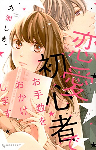 『恋愛初心者でお手数をおかけします』1巻