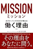 ミッションMISSON――元スターバックスCEOが教える働く理由 [新版]