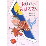 おばけのおはるさん (シリーズ本のチカラ)