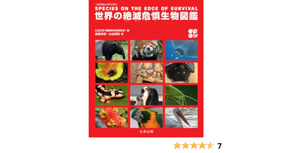 Iucn レッドリスト 世界の絶滅危惧生物図鑑 岩槻 邦男 太田 英利 本 通販 Amazon