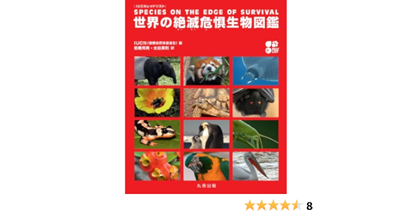 Iucn レッドリスト 世界の絶滅危惧生物図鑑 岩槻 邦男 太田 英利 本 通販 Amazon